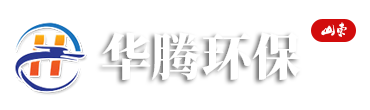 濰坊市華騰環保設備有限公司 濰坊市華騰環保設備有限公司
